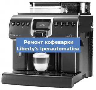 Ремонт заварочного блока на кофемашине Liberty's Iperautomatica в Новосибирске